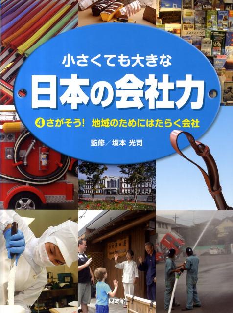 小さくても大きな日本の会社力（4）