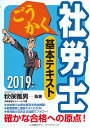 ごうかく社労士基本テキスト〈2019年版〉 [ 秋保 雅男 ...