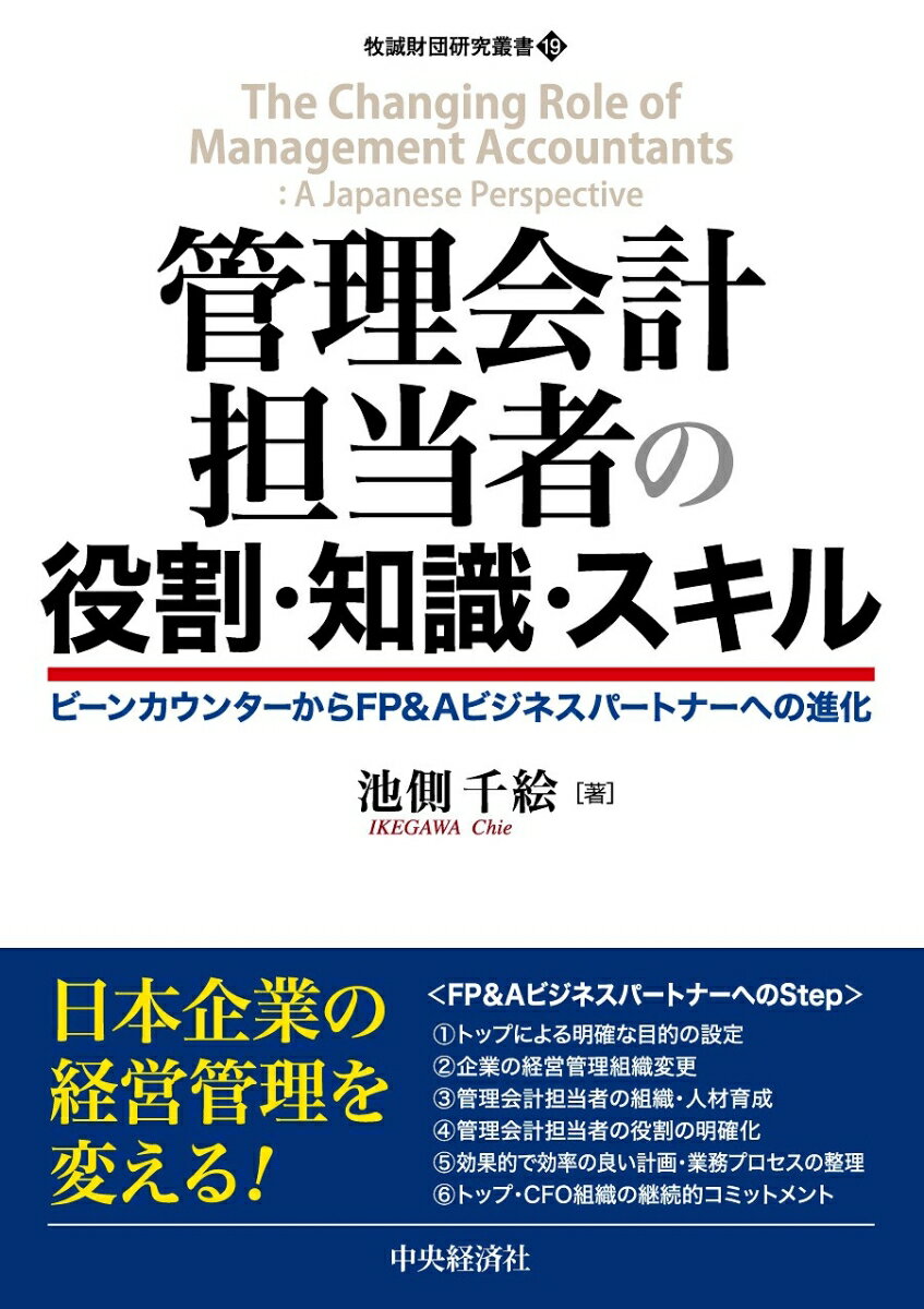 管理会計担当者の役割・知識・スキル ビーンカウンターからFP＆Aビジネスパートナーへの進化 