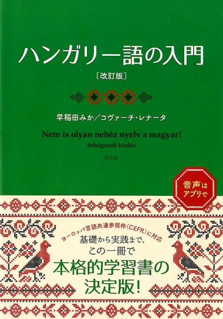 ハンガリー語の入門［改訂版］ 早稲田 みか