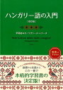 ハンガリー語の入門［改訂版］ 