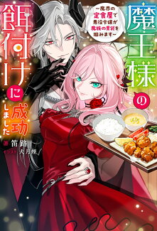 魔王様の餌付けに成功しました〜魔界の定食屋で悪役令嬢が魔族の胃袋を掴みます〜の表紙