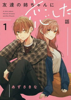 友達の姉ちゃんに恋した話(1)の表紙