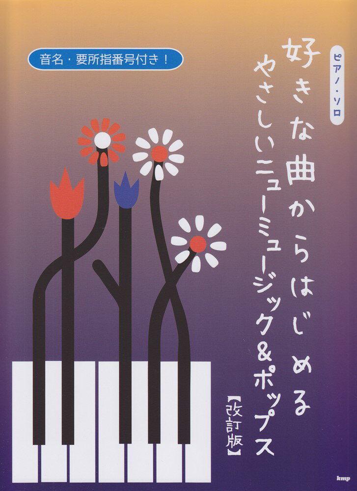好きな曲からはじめるやさしいニューミュージック＆ポップス改訂版 （ピアノ・ソロ）