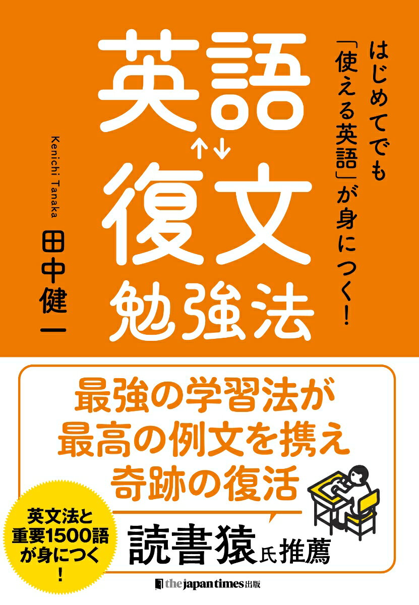 はじめてでも「使える英語」が身につく！　英語復文勉強法