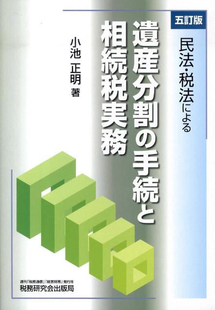 民法・税法による遺産分割の手続と相続税実務5訂版