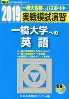 実戦模試演習 一橋大学への英語（2019）