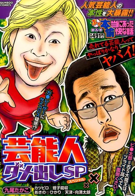 ぷち本当にあった愉快な話芸能人ダメ出しSP