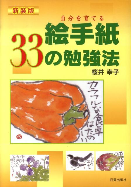 絵手紙33の勉強法新装版