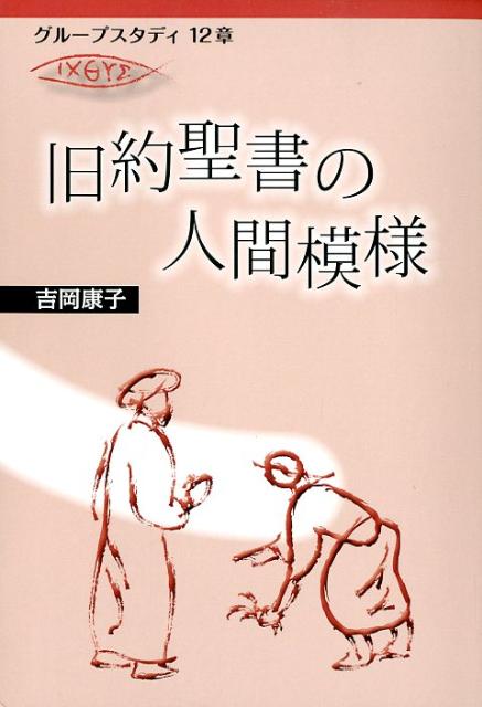旧約聖書の人間模様