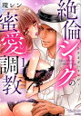 絶倫シークの蜜愛調教（1） ひざまずいて喘げ （ぶんか社コミックス 蜜恋ティアラSeries） 環レン