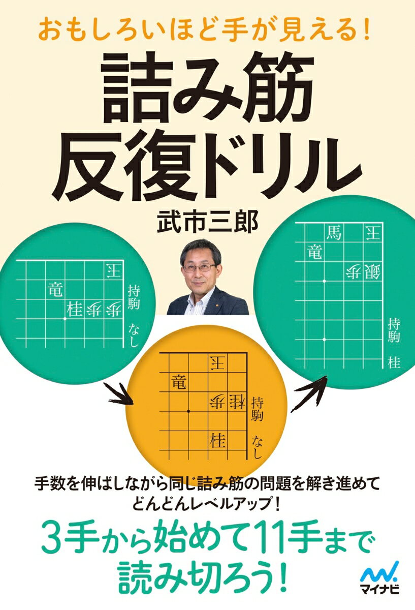 おもしろいほど手が見える! 詰み筋反復ドリル