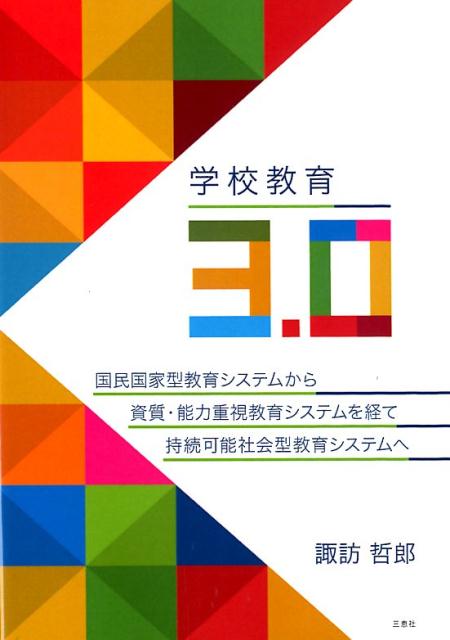 学校教育3．0 国民国家型教育システムから資質・能力重視教育システ [ 諏訪哲郎 ]