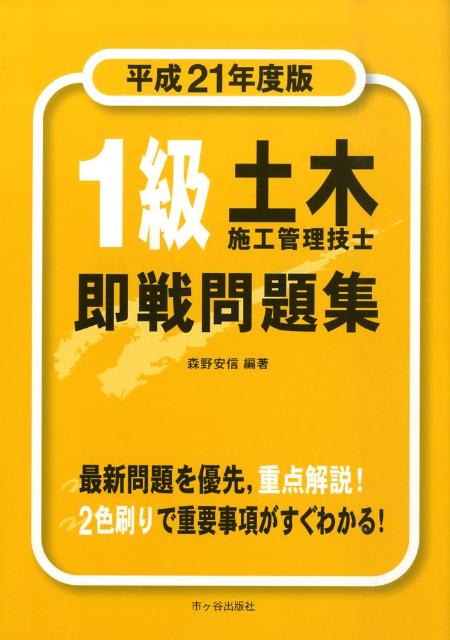 1級土木施工管理技士即戦問題集（平成21年度版）