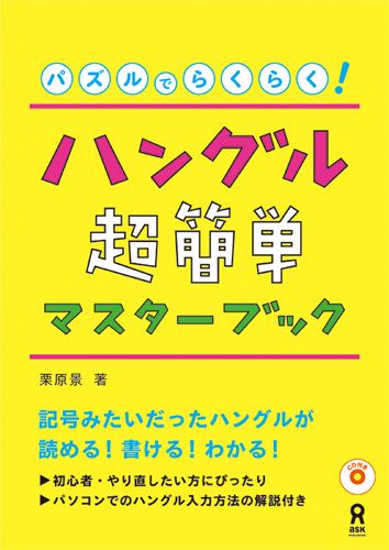 パズルでらくらく！ハングル超簡単マスターブック [ 栗原景 ]