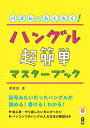 栗原景 アスク出版BKSCPN_【ask韓国語】 パズル デ ラクラク ハングル チョウカンタン マスター ブック クリハラ,カゲリ 発行年月：2012年08月 ページ数：127p サイズ：単行本 ISBN：9784872178111 本 語学・学習参考書 語学学習 韓国語 語学・学習参考書 語学辞書 その他 語学・学習参考書 辞典 その他