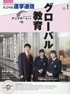私立中高進学通信(2024年1月号(vol.34) 教育を考える。私学と出会う。未来を創る。 特集1:グローバル教育/特集2:親から子へのラスト・アドバイ