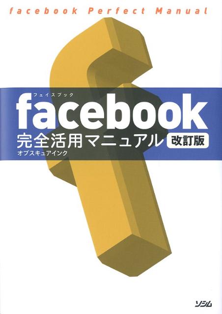 facebook完全活用マニュアル改訂版