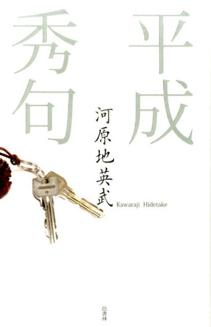 平成秀句