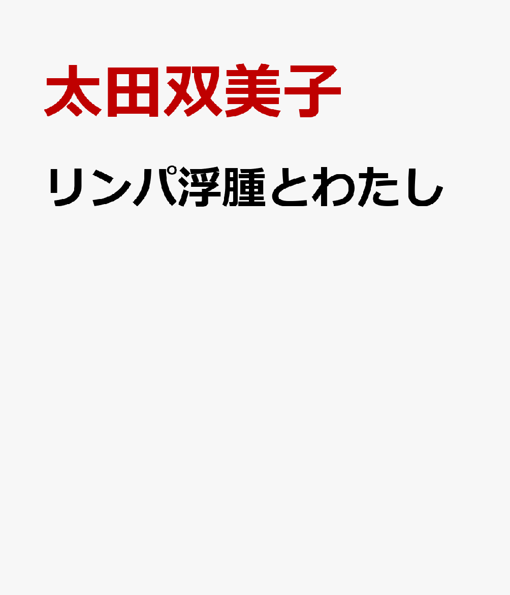 リンパ浮腫とわたし