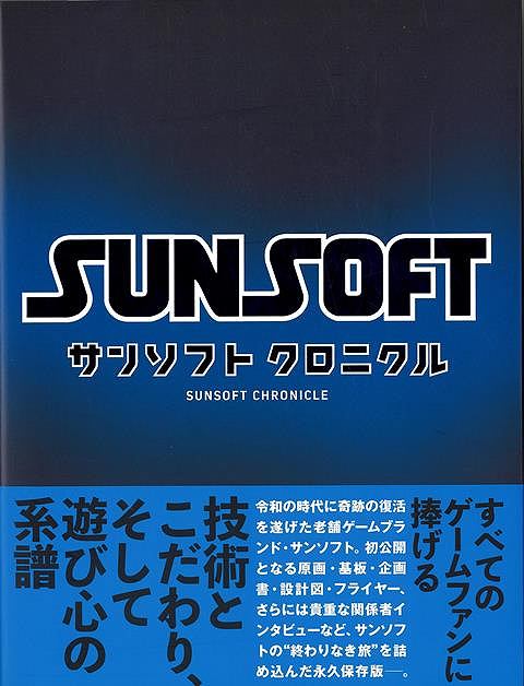 すべてのゲームファンに捧げる技術とこだわり、そして遊び心の系譜令和の時代に奇跡の復活を遂げた老舗ゲームブランド・サンソフト。初公開となる原画・基板・企画書・設計図・フライヤー、さらには貴重な関係者インタビューなど、サンソフトの“終わりなき旅”を詰め込んだ永久保存版ーー。