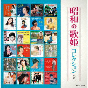 昭和の歌姫コレクション ベスト