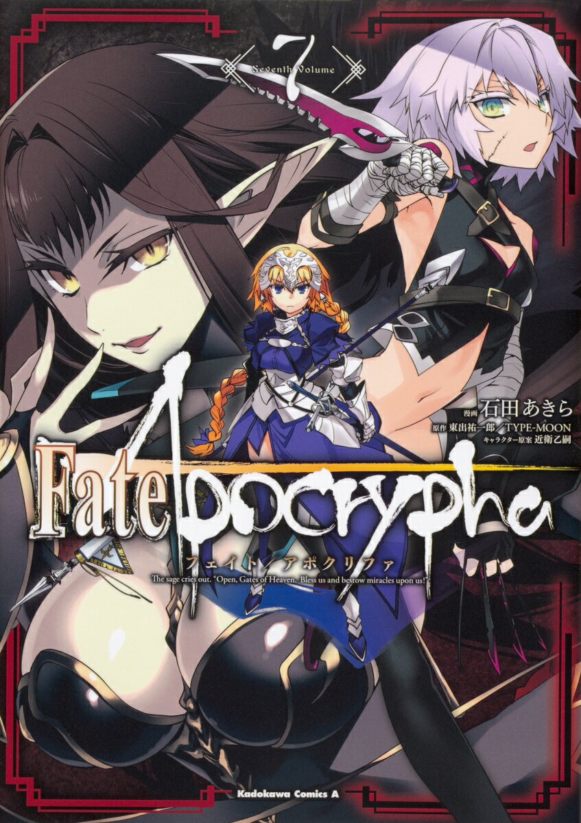 Fate/Apocrypha （7） （角川コミックス エース） 石田 あきら
