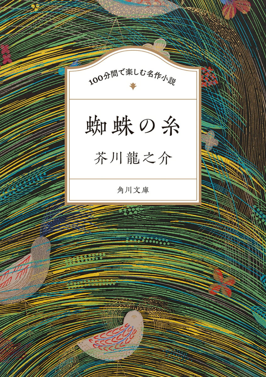 お釈迦さまが散歩の途中、極楽の蓮池の下をのぞき込むと、カンダタという男が血の池でもがいているのが見えた。人を殺したり放火をしたり、さまざまな悪事を働いた末に地獄に落ちたカンダタを見てお釈迦さまは、彼が生前、蜘蛛を踏みつぶそうとして思いとどまったことを思い出した。そこでお釈迦さまは、彼をめがけ蜘蛛の糸を地獄の底へたらしたがーー。
蜘蛛の糸
地獄変
羅生門
鼻