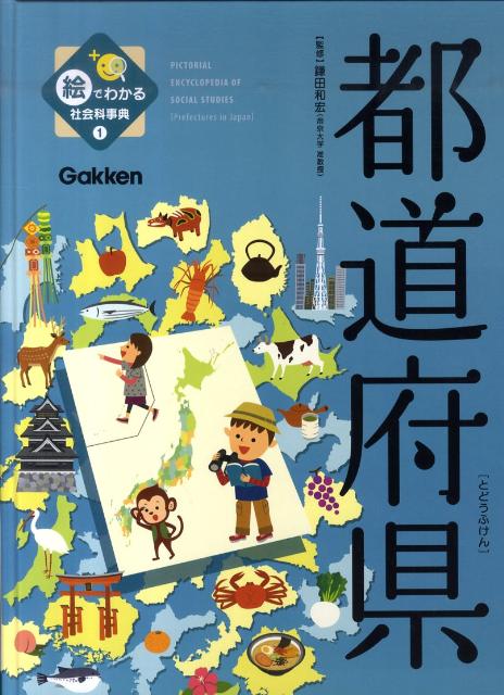 絵でわかる社会科事典（1）