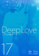Deep　Love（REAL　17）