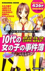 10代の女の子の事件簿