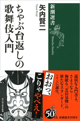 ちゃぶ台返しの歌舞伎入門 （新潮