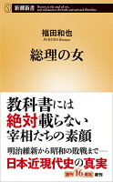 福田和也『総理の女』表紙