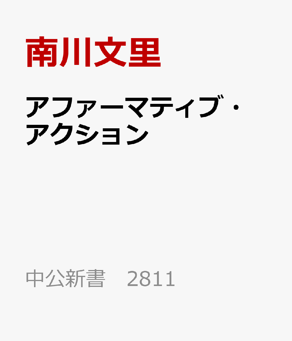 アファーマティブ・アクション