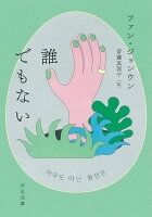 誰でもない