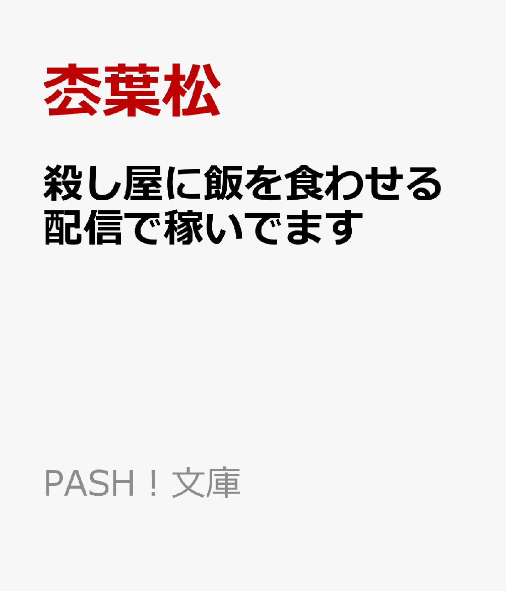 殺し屋に飯を食わせる配信で稼いでます （PASH！文庫） [ 枩葉松 ]