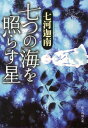 七つの海を照らす星 （創元推理文庫） [ 七河迦南 ]