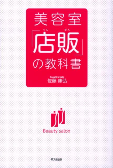 美容室「店販」の教科書