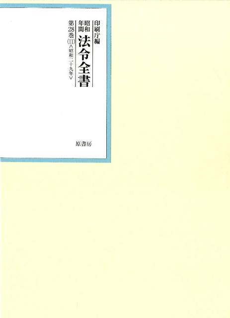 昭和年間法令全書 第28巻ノ11 昭和二十九年