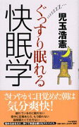 ぐっすり眠れる快眠学