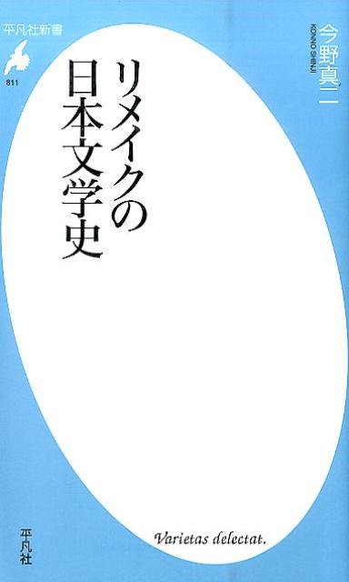 リメイクの日本文学史