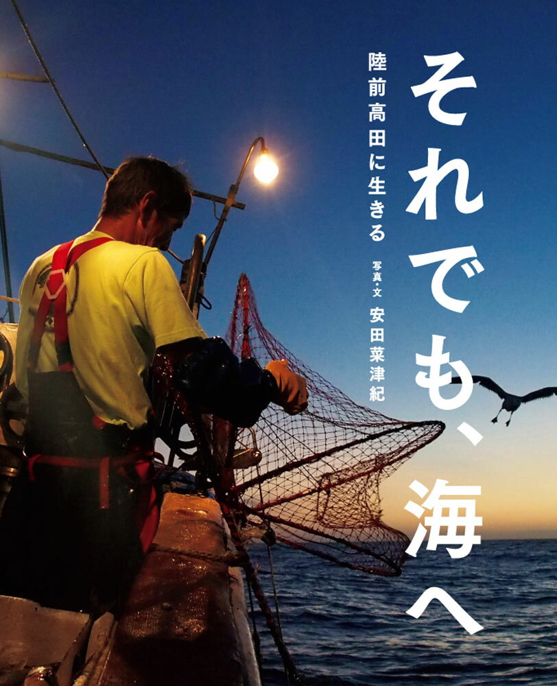 それでも、海へ