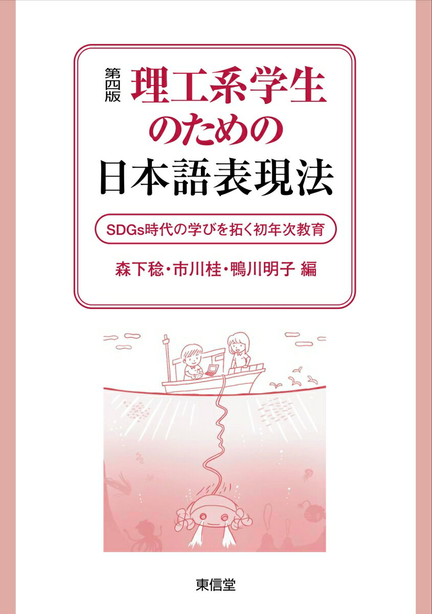 第四版　理工系学生のための日本語表現法 [ 森下 稔 ]
