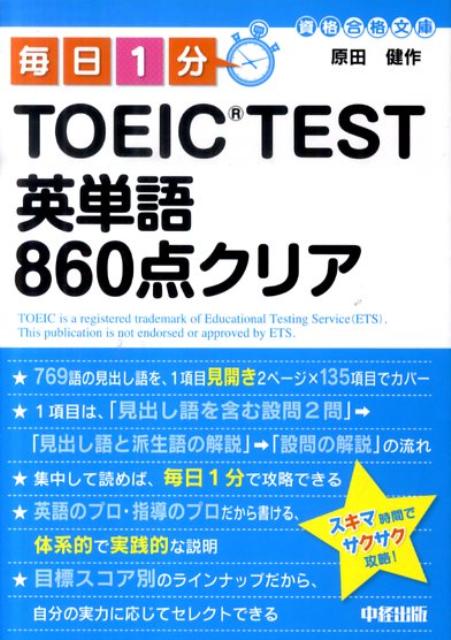 毎日1分TOEIC　TEST英単語860点クリア