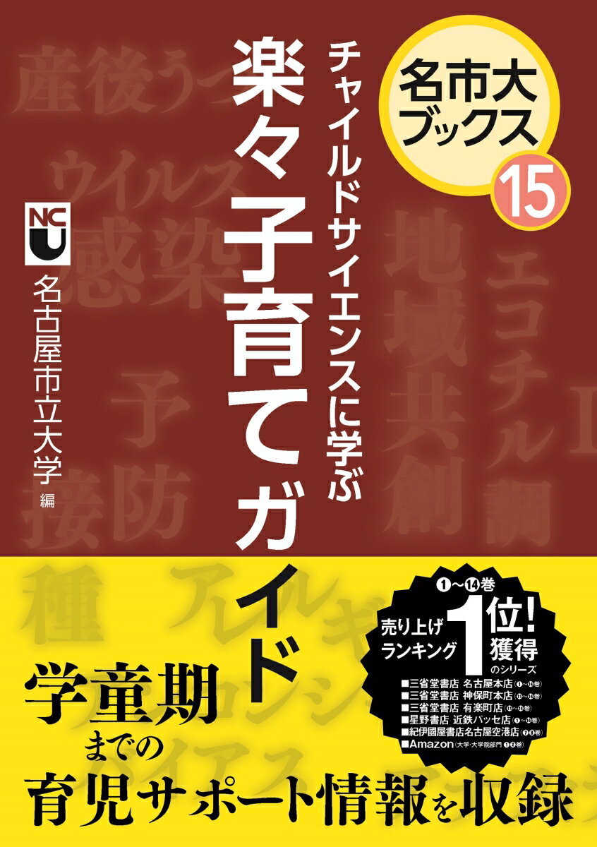 チャイルドサイエンスに学ぶ　楽々子育てガイド （名市大ブックス　15） 