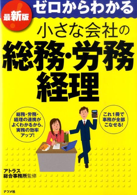 ゼロからわかる小さな会社の総務・労務・経理