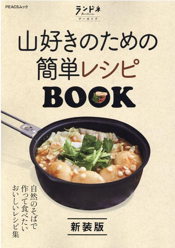 山好きのための簡単レシピBOOK新装版