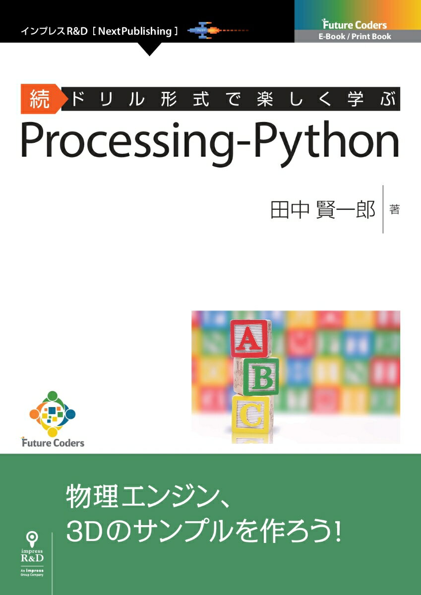 【POD】続ドリル形式で楽しく学ぶ Processing-Python