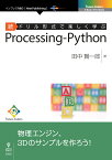 【POD】続ドリル形式で楽しく学ぶ　Processing-Python 続ドリル形式で楽しく学ぶ （Future Coders（NextPublishing）） [ 田中 賢一郎 ]