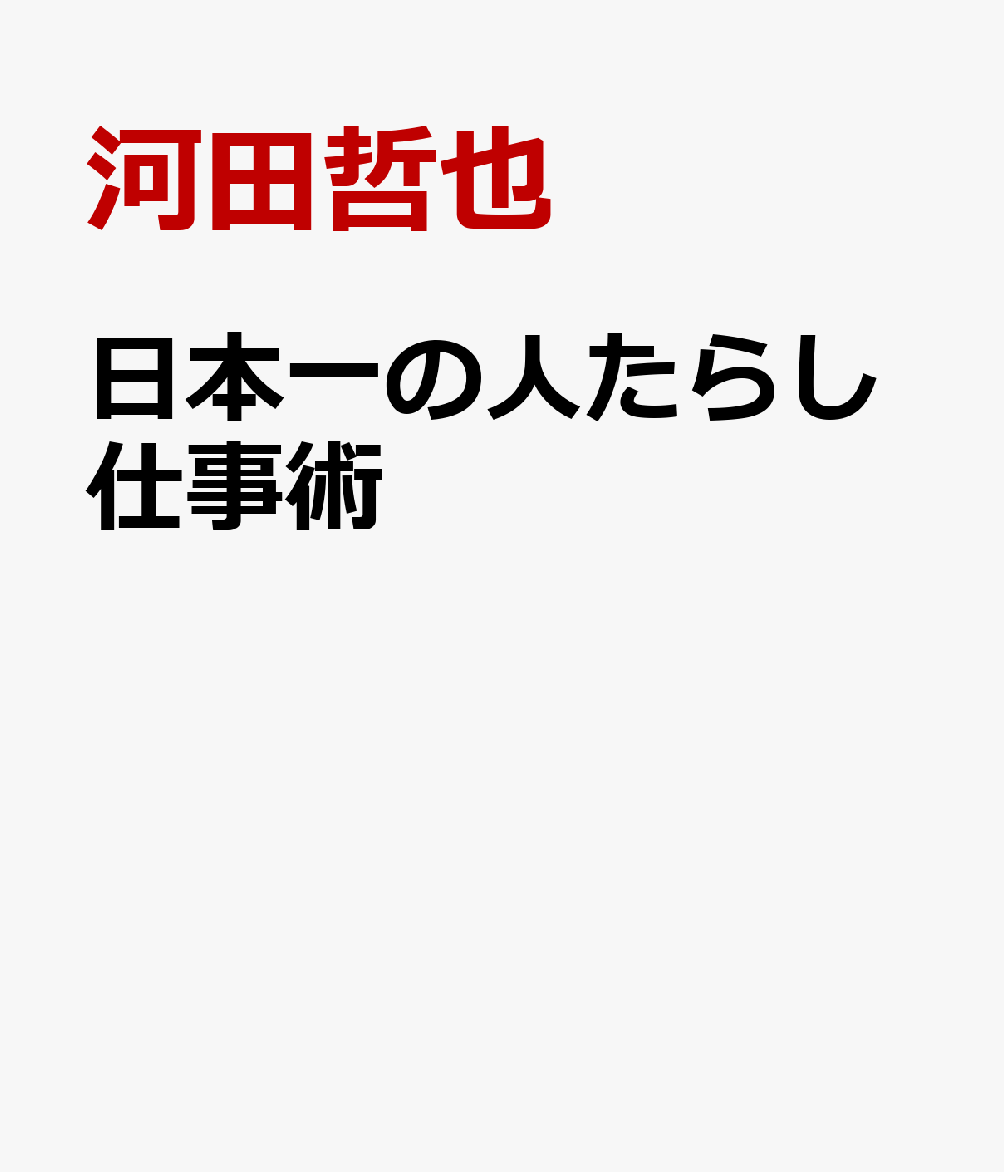 日本一の人たらし仕事術 書影